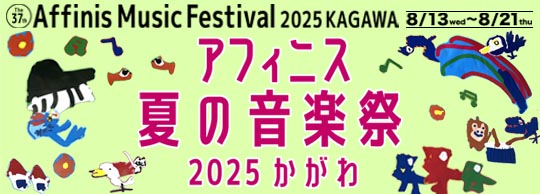 アフィニス夏の音楽祭2025