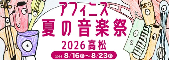 アフィニス夏の音楽祭2025