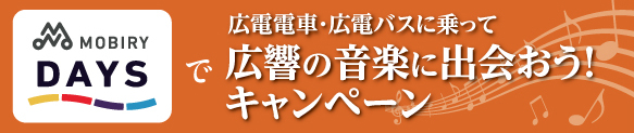 PASPYで広電電車・広電バスに乗って広響の音楽に出会おう！キャンペーン