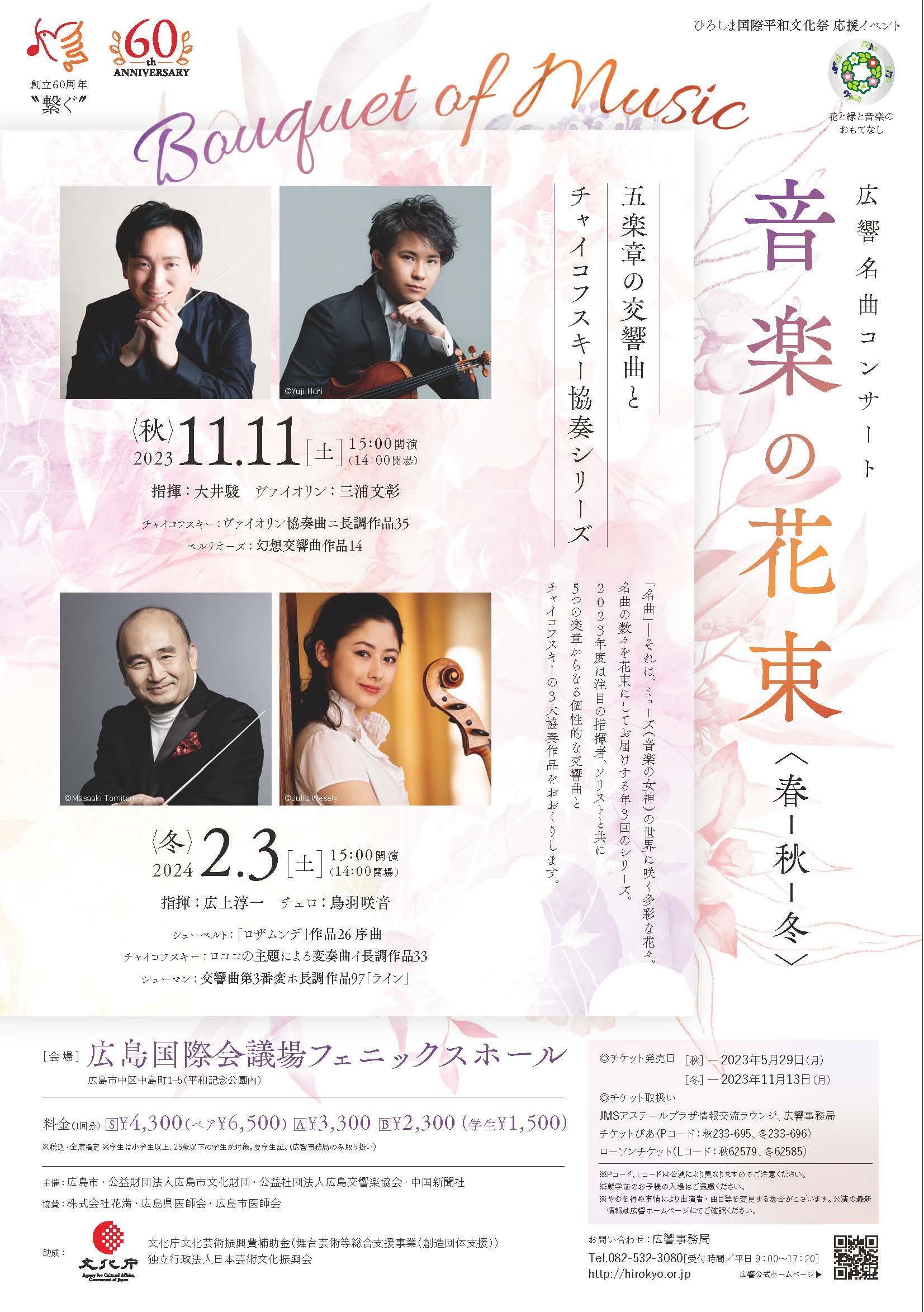 “Bouquet of Music” HSO Masterpiece Concert ～autumn～