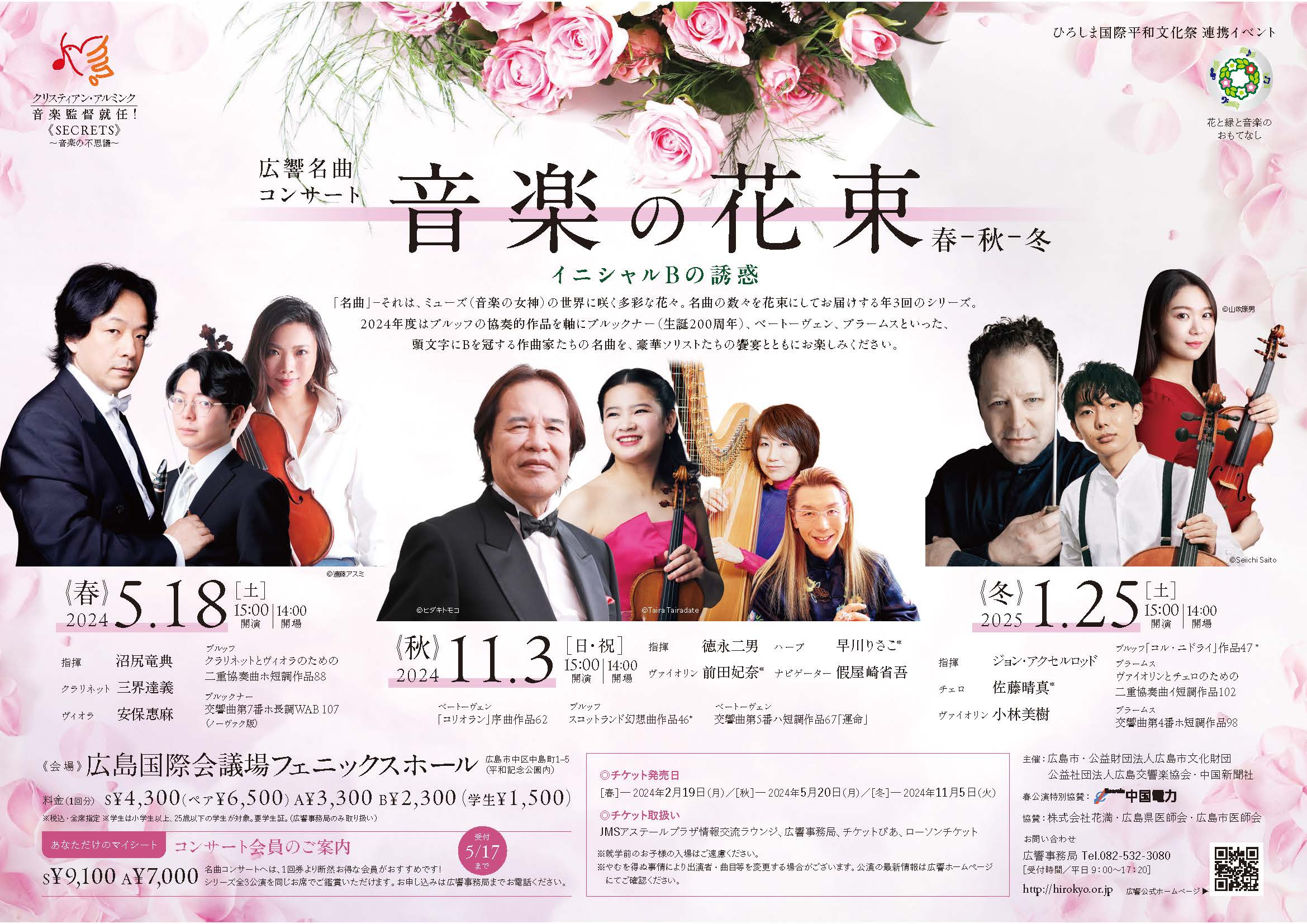 “Bouquet of Music” HSO Masterpiece Concert ～spring～