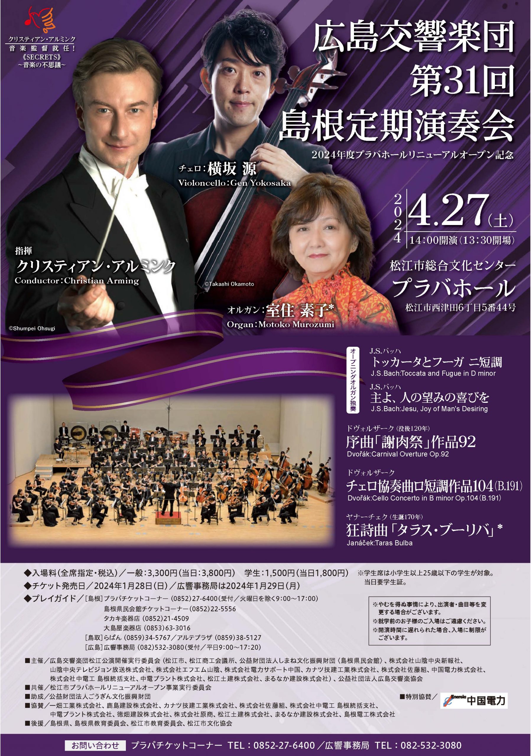 The 31st Subscription Concert in SHIMANE
