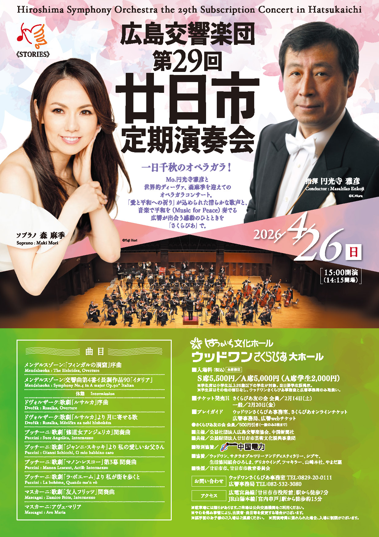 The 29th Subscription Concert in HATSUKAICHI