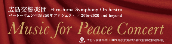 広島交響楽団“Music for Peace Concert”