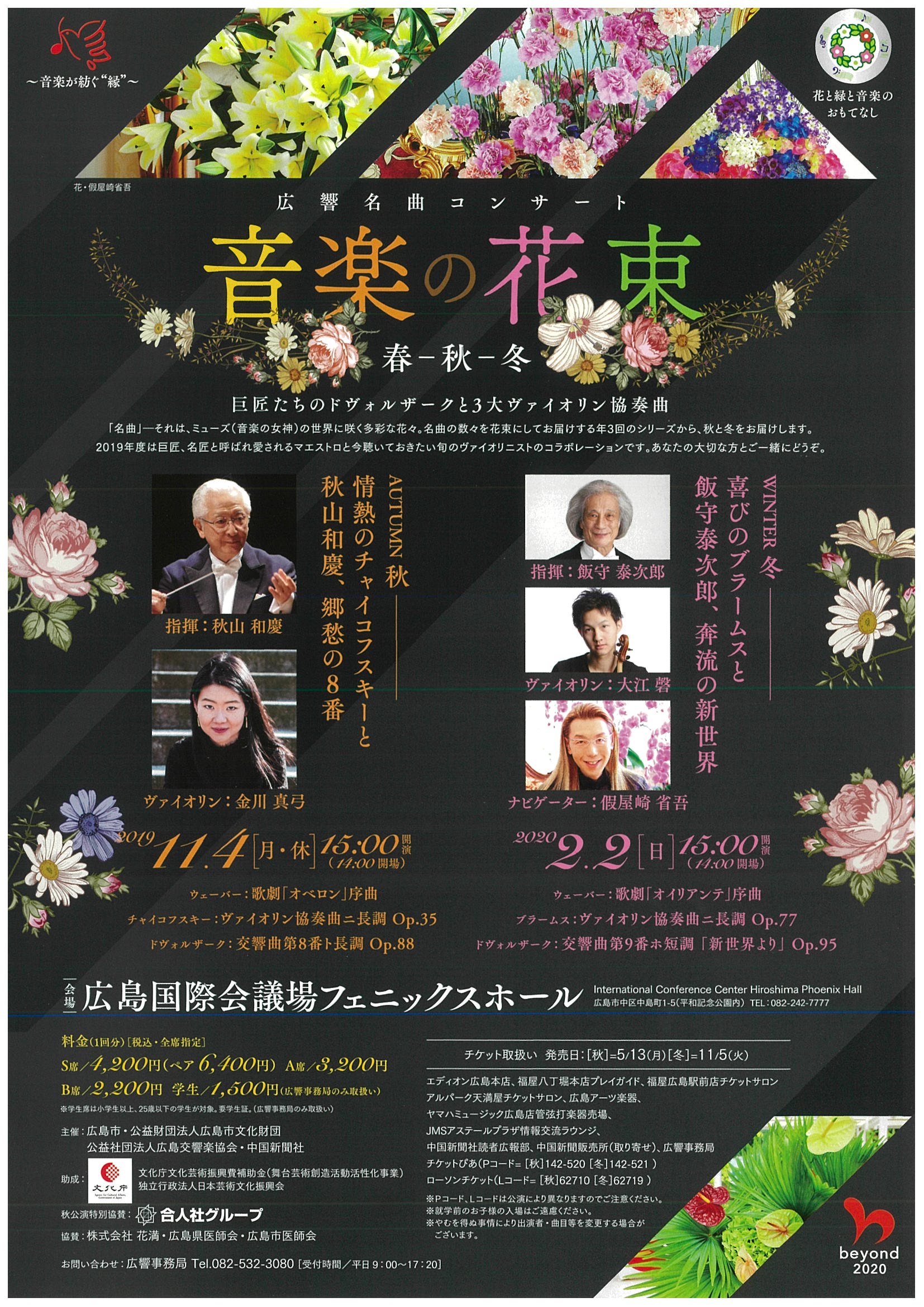 音楽の花束～広響名曲コンサート～秋