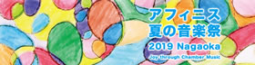 アフィニス夏の音楽祭2018
