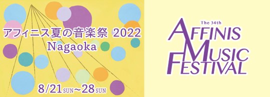 アフィニス夏の音楽祭2022