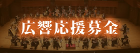 広島交響楽団