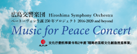 広島交響楽団“Music for Peace Concert”
