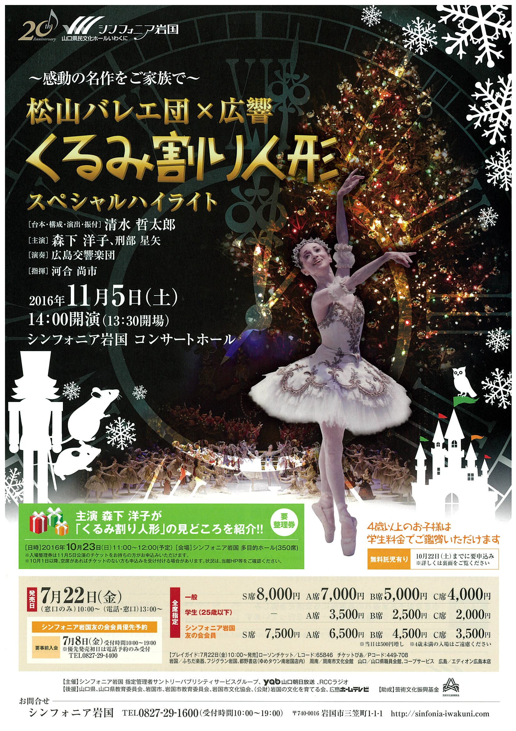 松山バレエ団「くるみ割り人形」スペシャルハイライト | 広島交響楽団