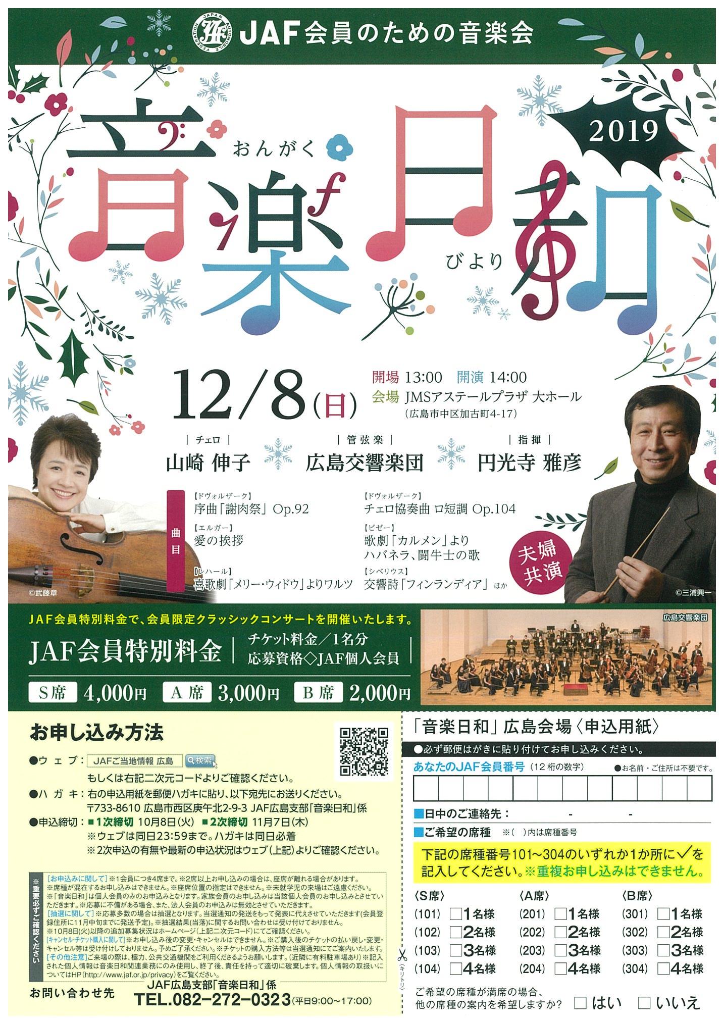 Jaf会員のための音楽会 音楽日和 広島公演 広島交響楽団