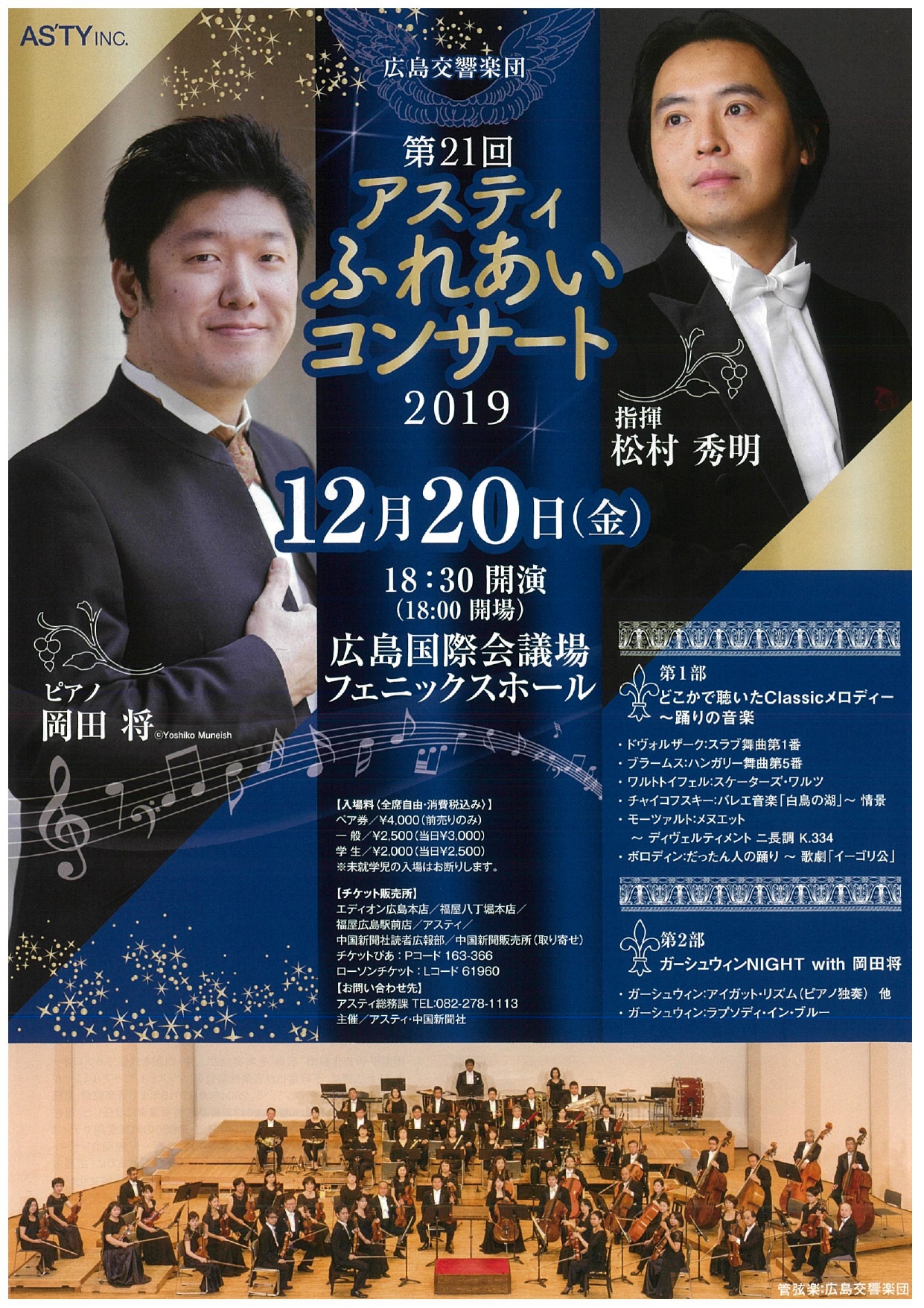 第21回 アスティふれあいコンサート2019 | 広島交響楽団