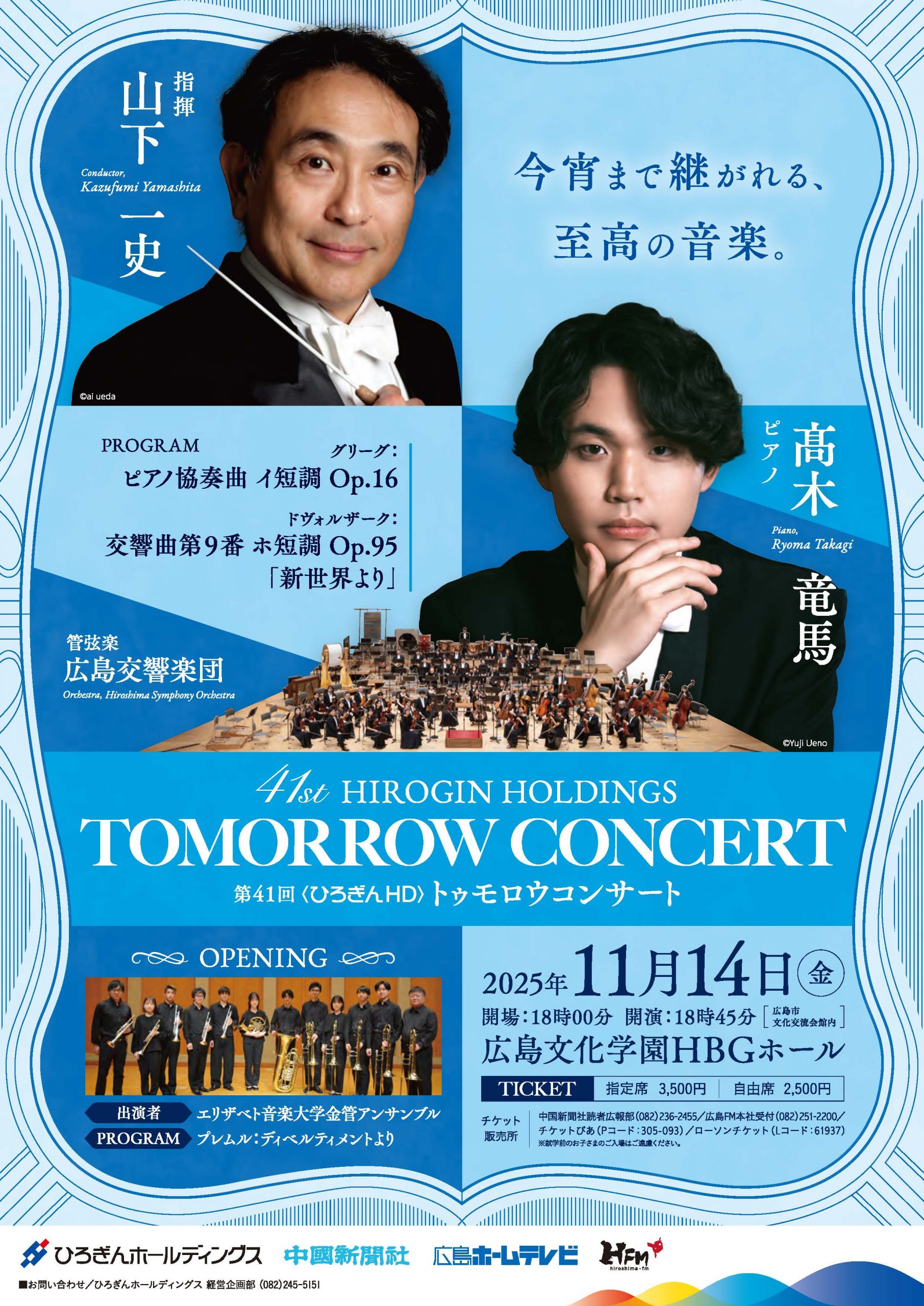 第41回〈ひろぎんHD〉トゥモロウコンサート